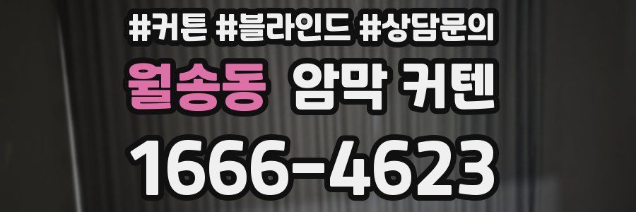 월송동 암막 커텐