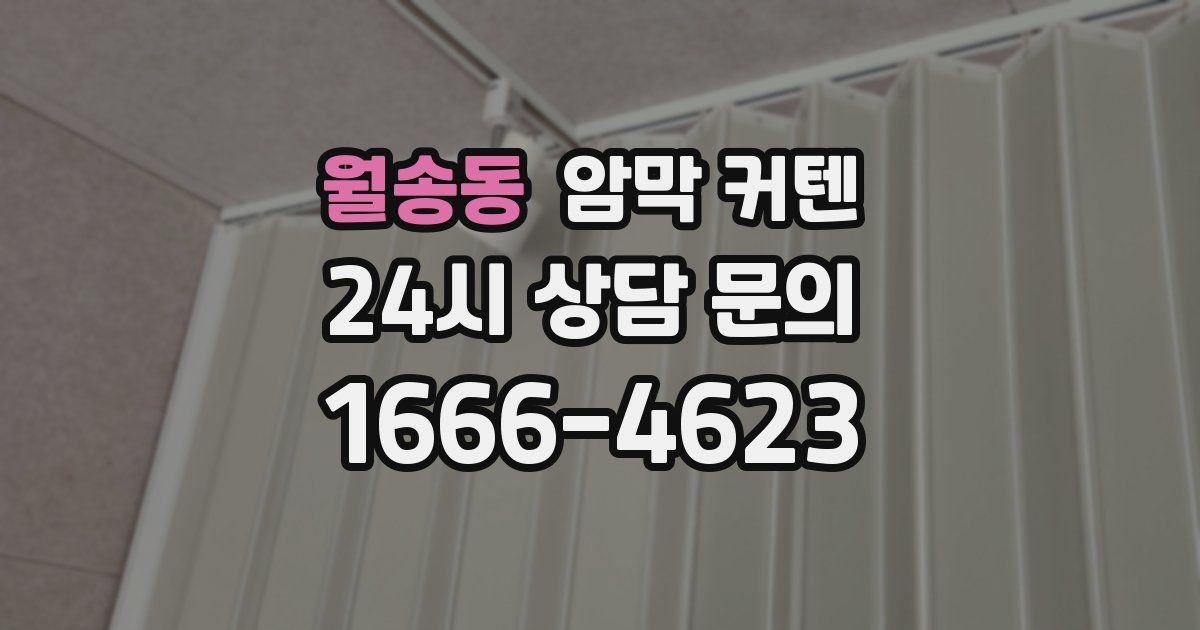 월송동 암막 커텐