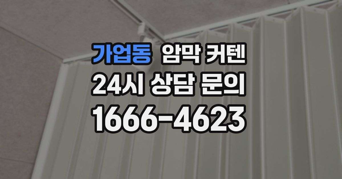 가업동 암막 커텐