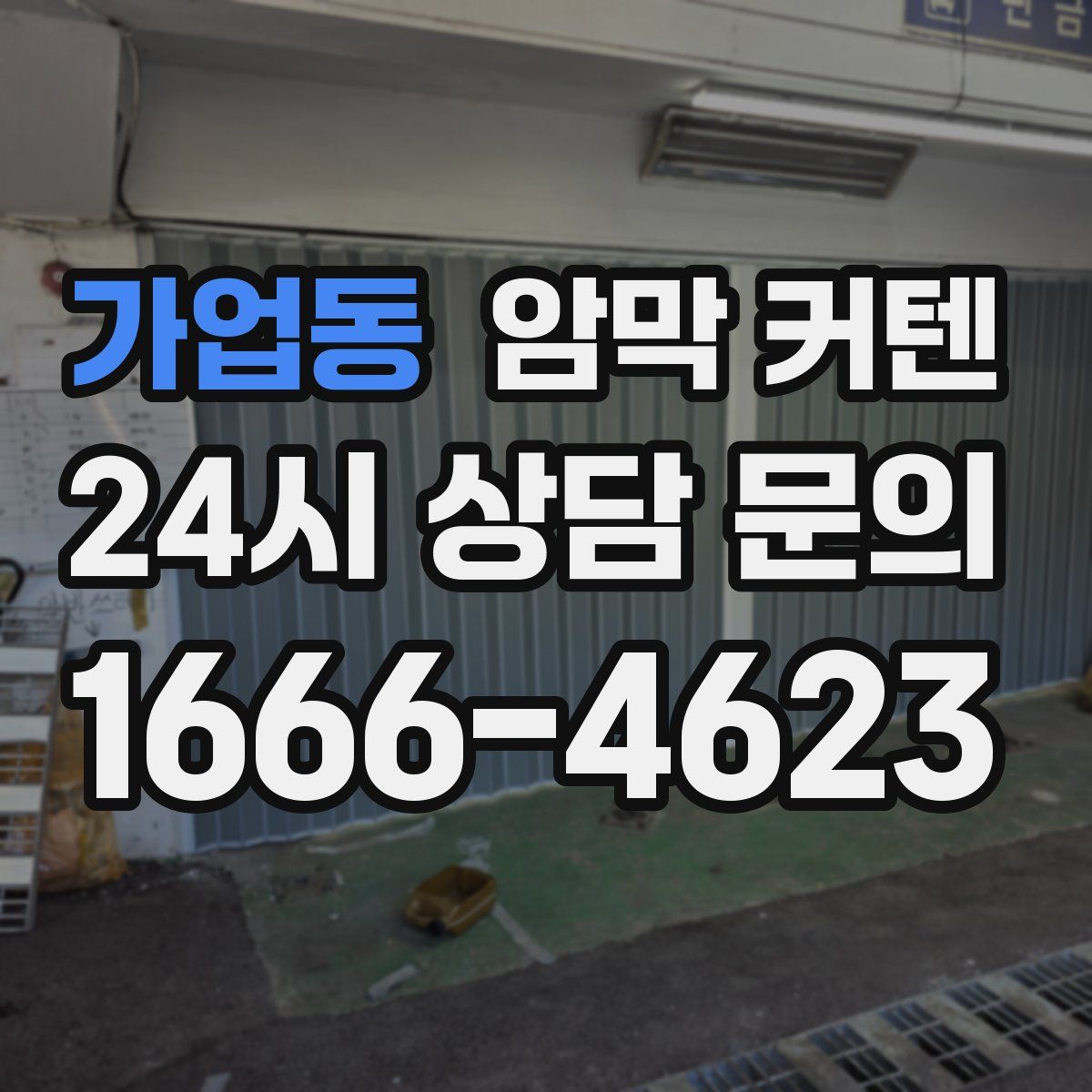 가업동 암막 커텐