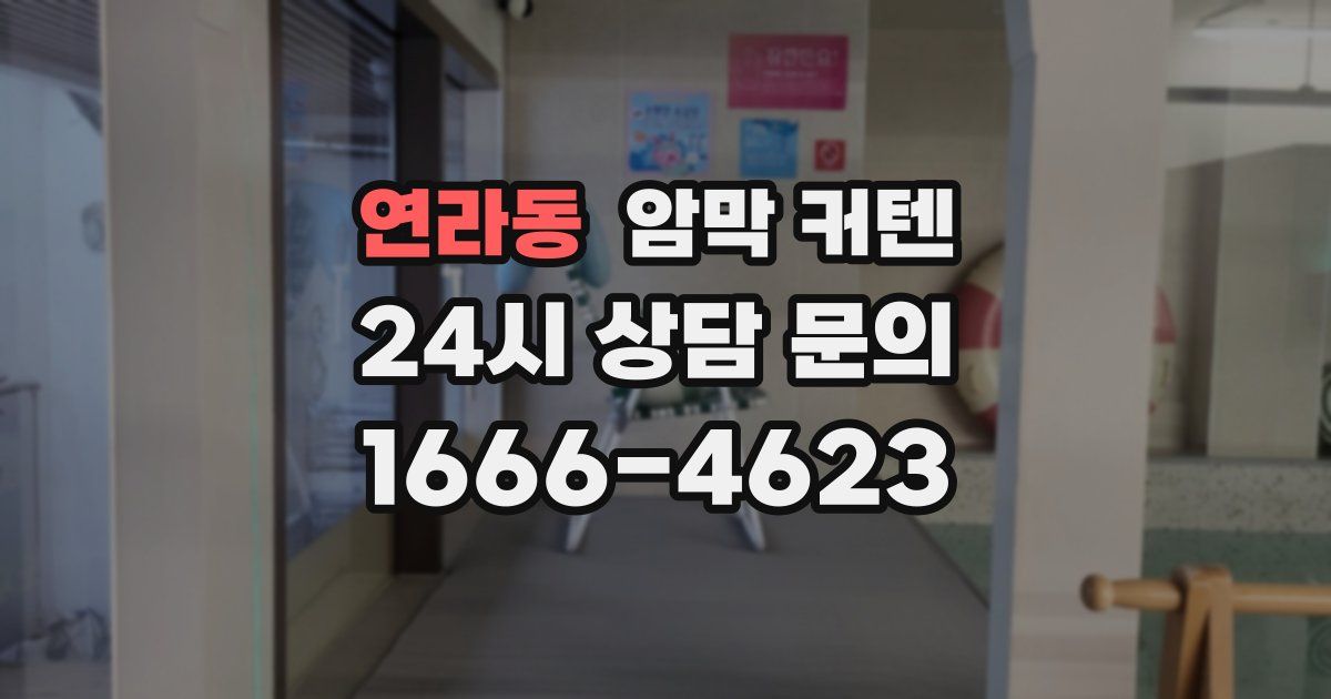 연라동 암막 커텐