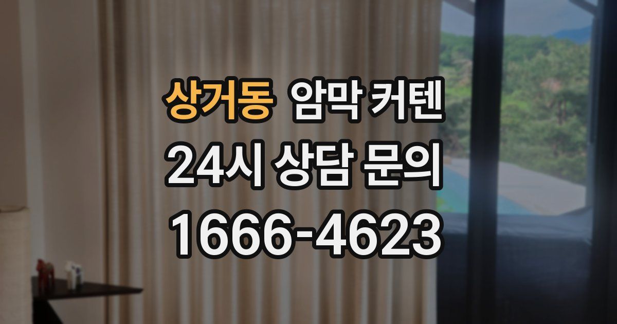 상거동 암막 커텐