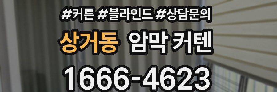 상거동 암막 커텐