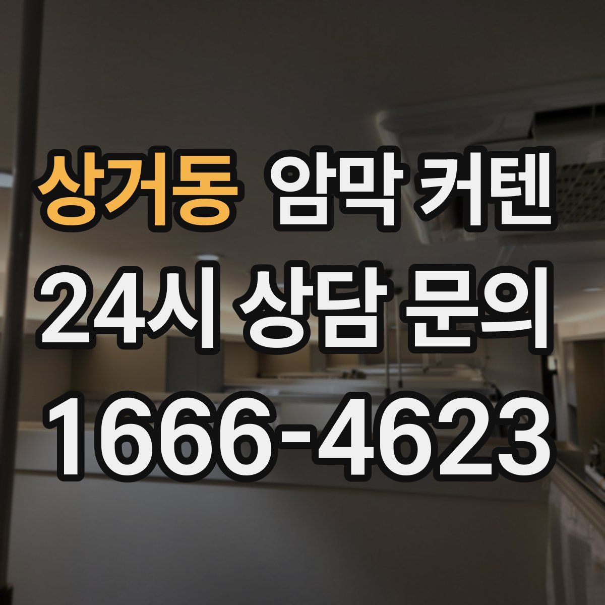 상거동 암막 커텐