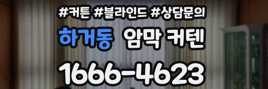 하거동 암막 커텐