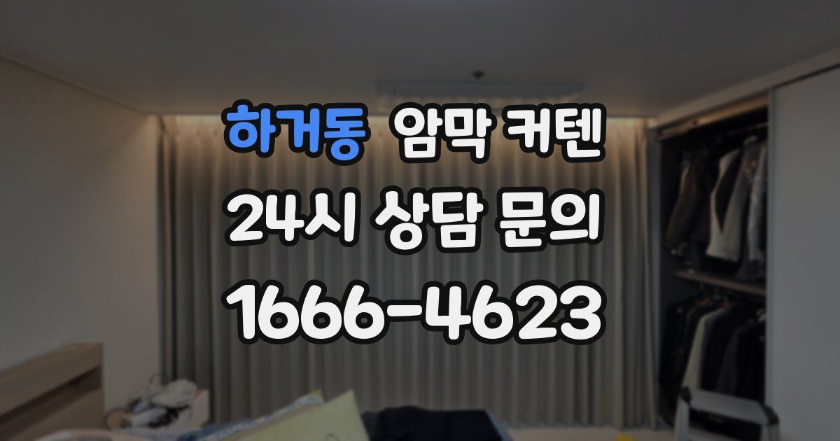 하거동 암막 커텐