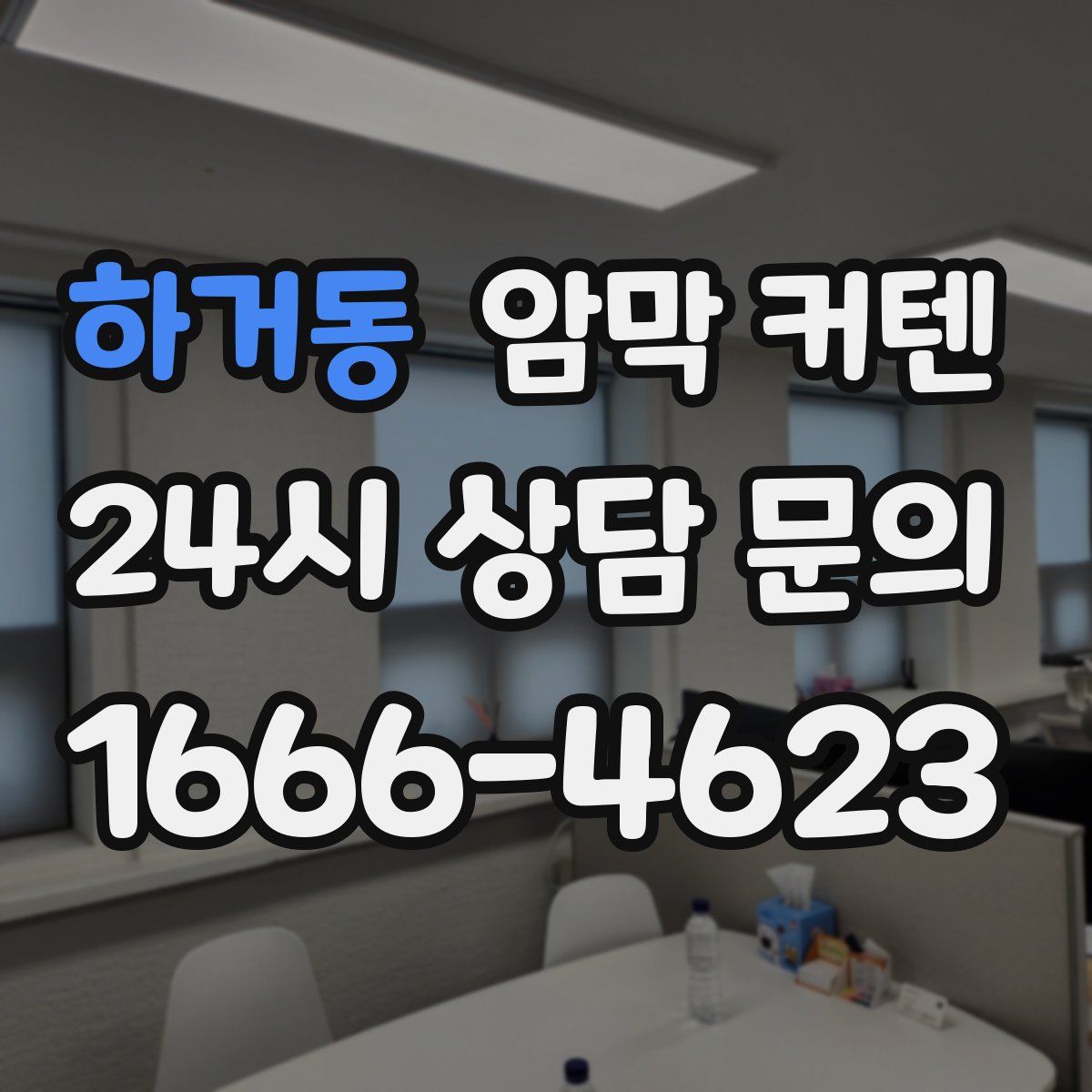 하거동 암막 커텐