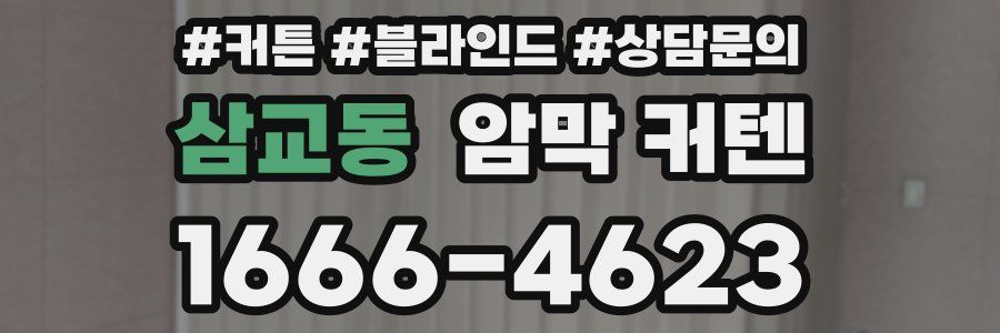 삼교동 암막 커텐