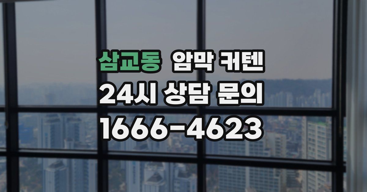 삼교동 암막 커텐