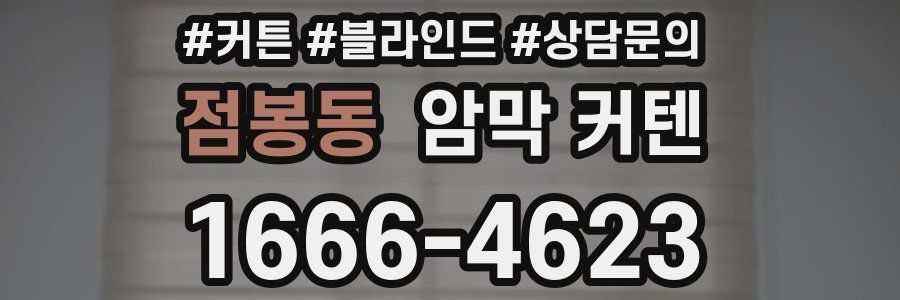 점봉동 암막 커텐