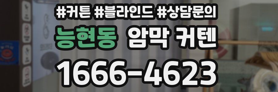 능현동 암막 커텐