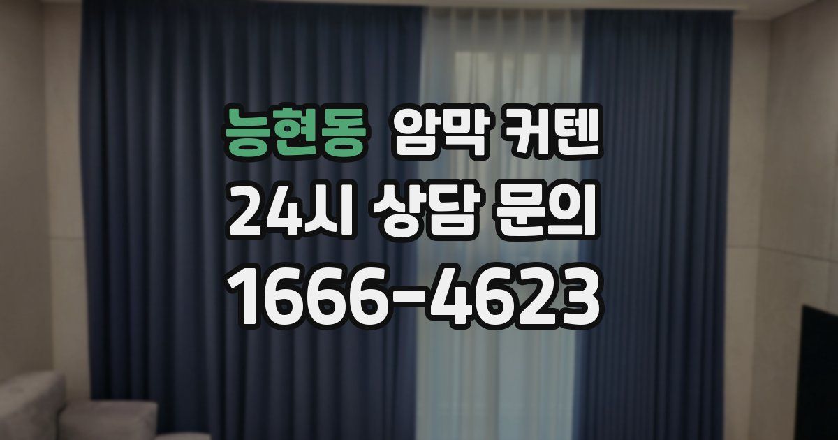 능현동 암막 커텐