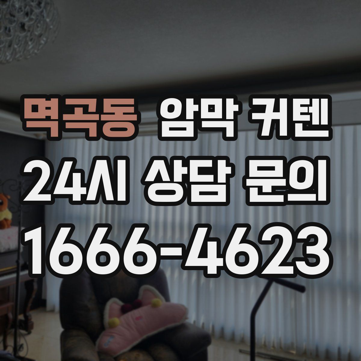 멱곡동 암막 커텐