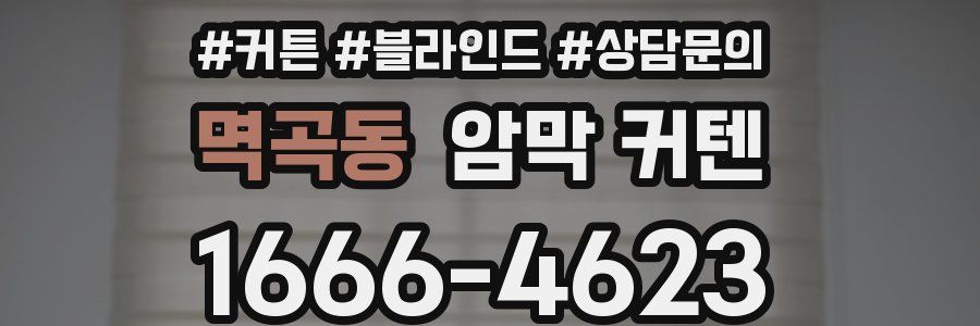 멱곡동 암막 커텐