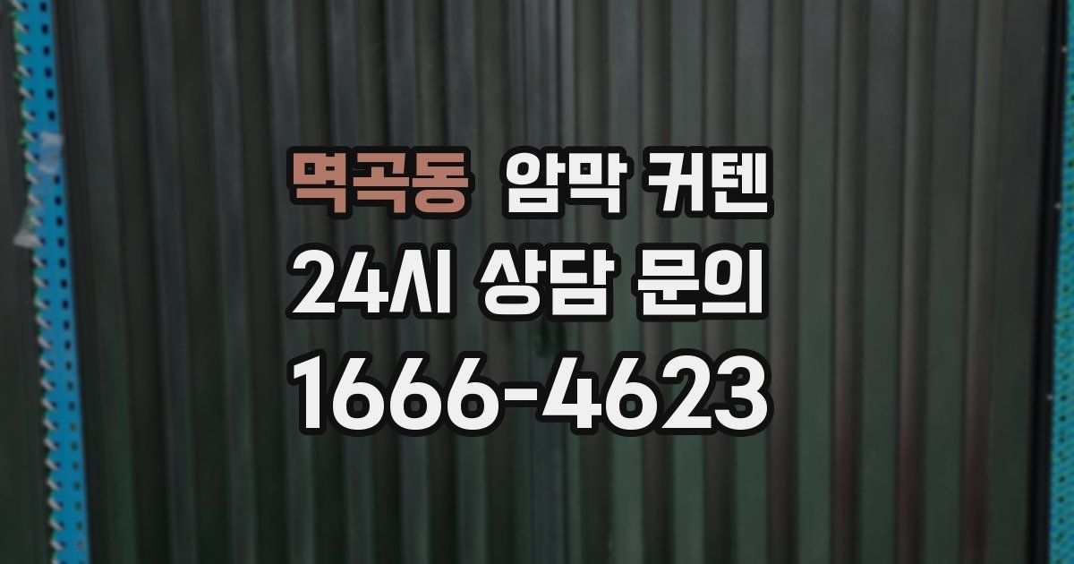 멱곡동 암막 커텐
