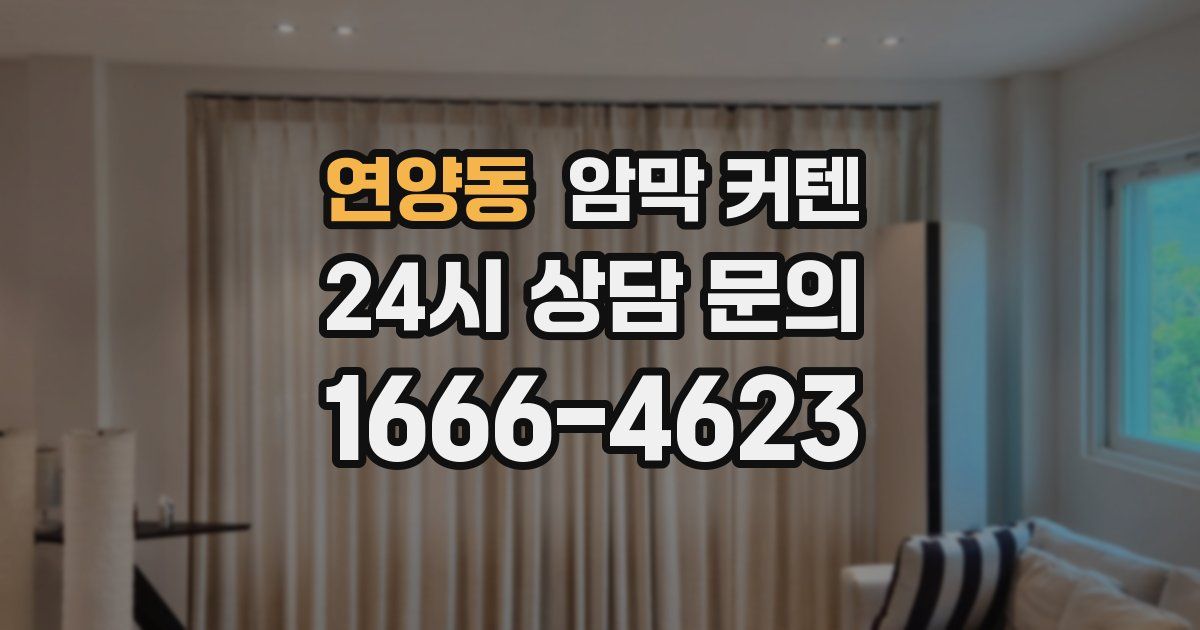 연양동 암막 커텐
