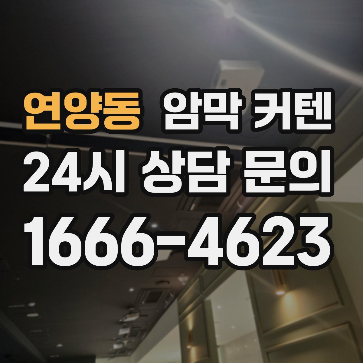연양동 암막 커텐