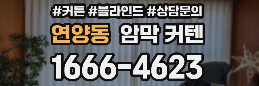 연양동 암막 커텐