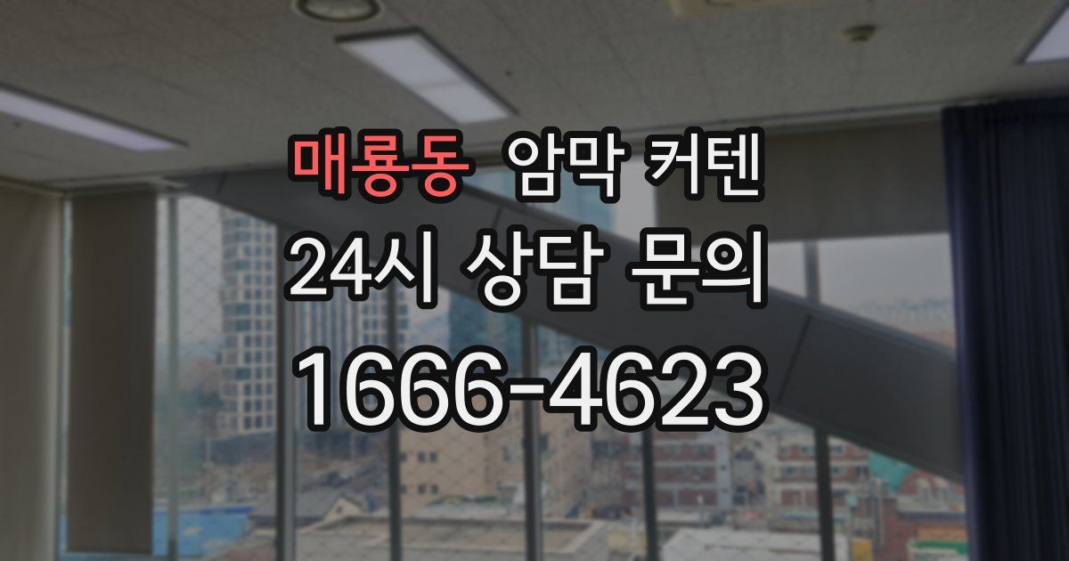 매룡동 암막 커텐