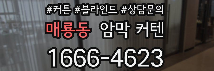 매룡동 암막 커텐
