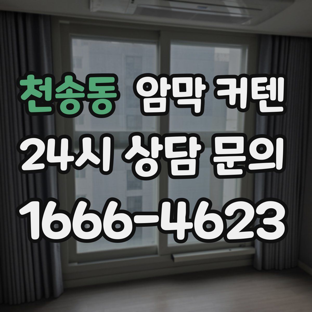 천송동 암막 커텐