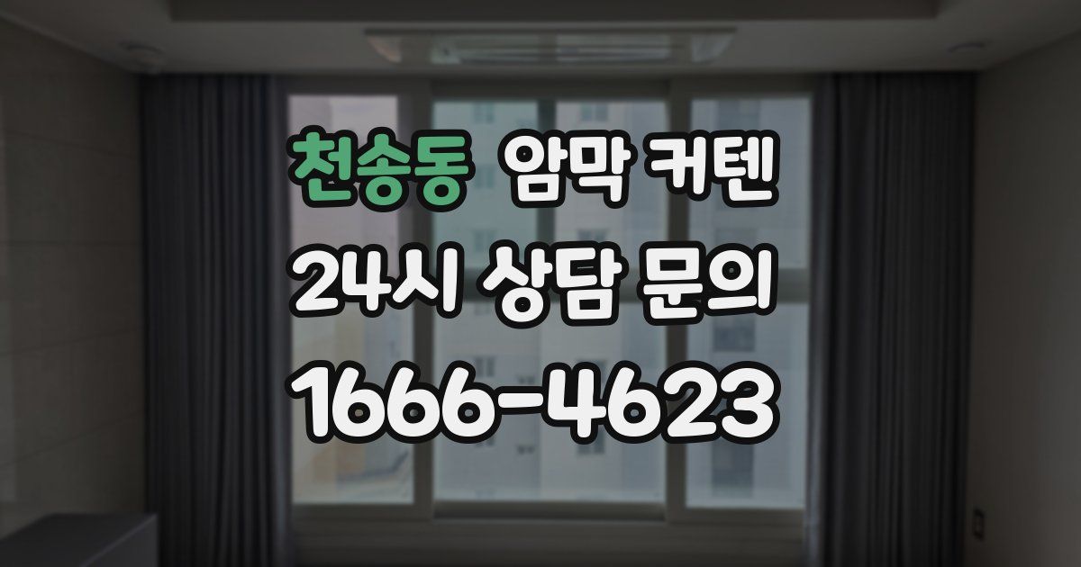 천송동 암막 커텐
