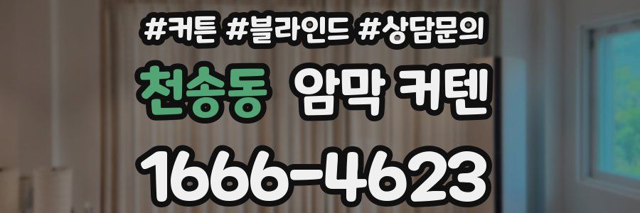 천송동 암막 커텐