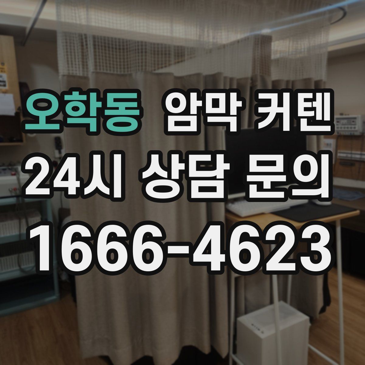 오학동 암막 커텐