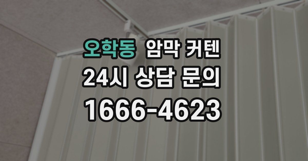 오학동 암막 커텐