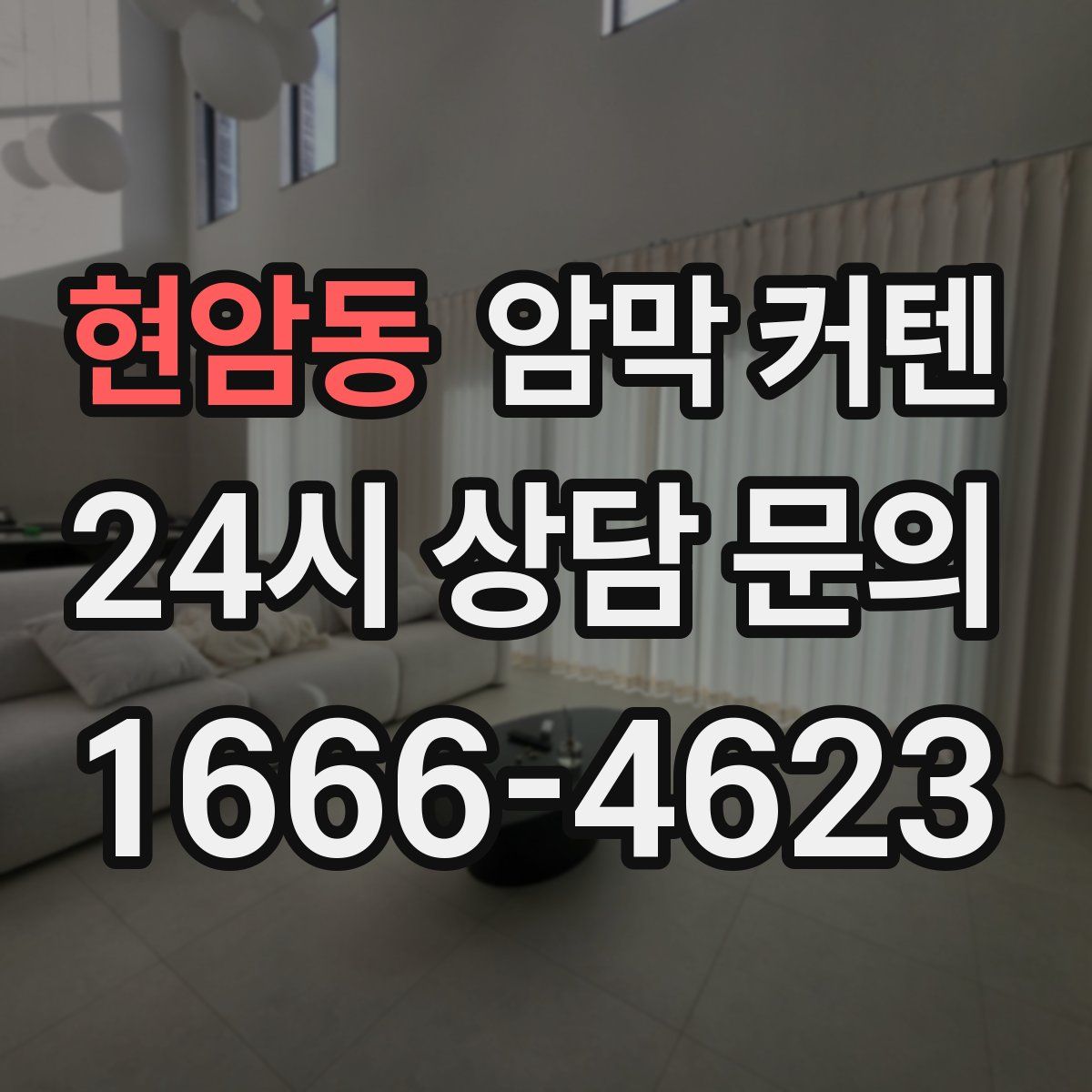 현암동 암막 커텐