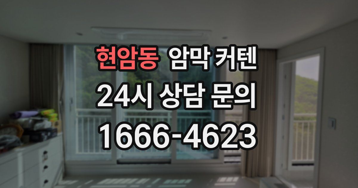 현암동 암막 커텐