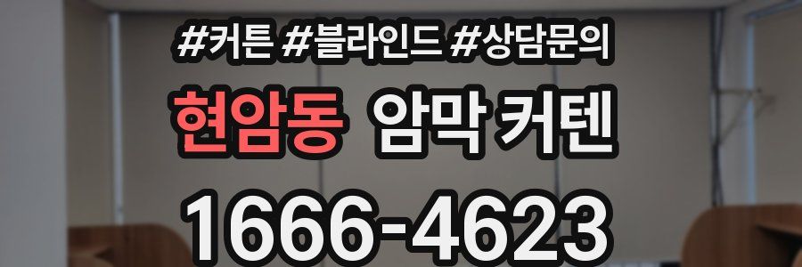 현암동 암막 커텐