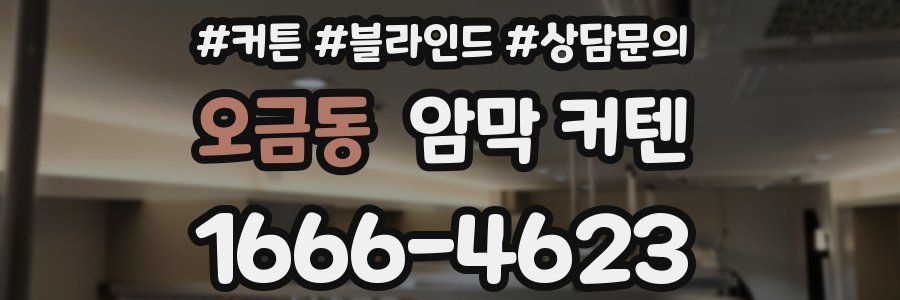 오금동 암막 커텐