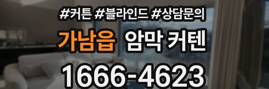 가남읍 암막 커텐