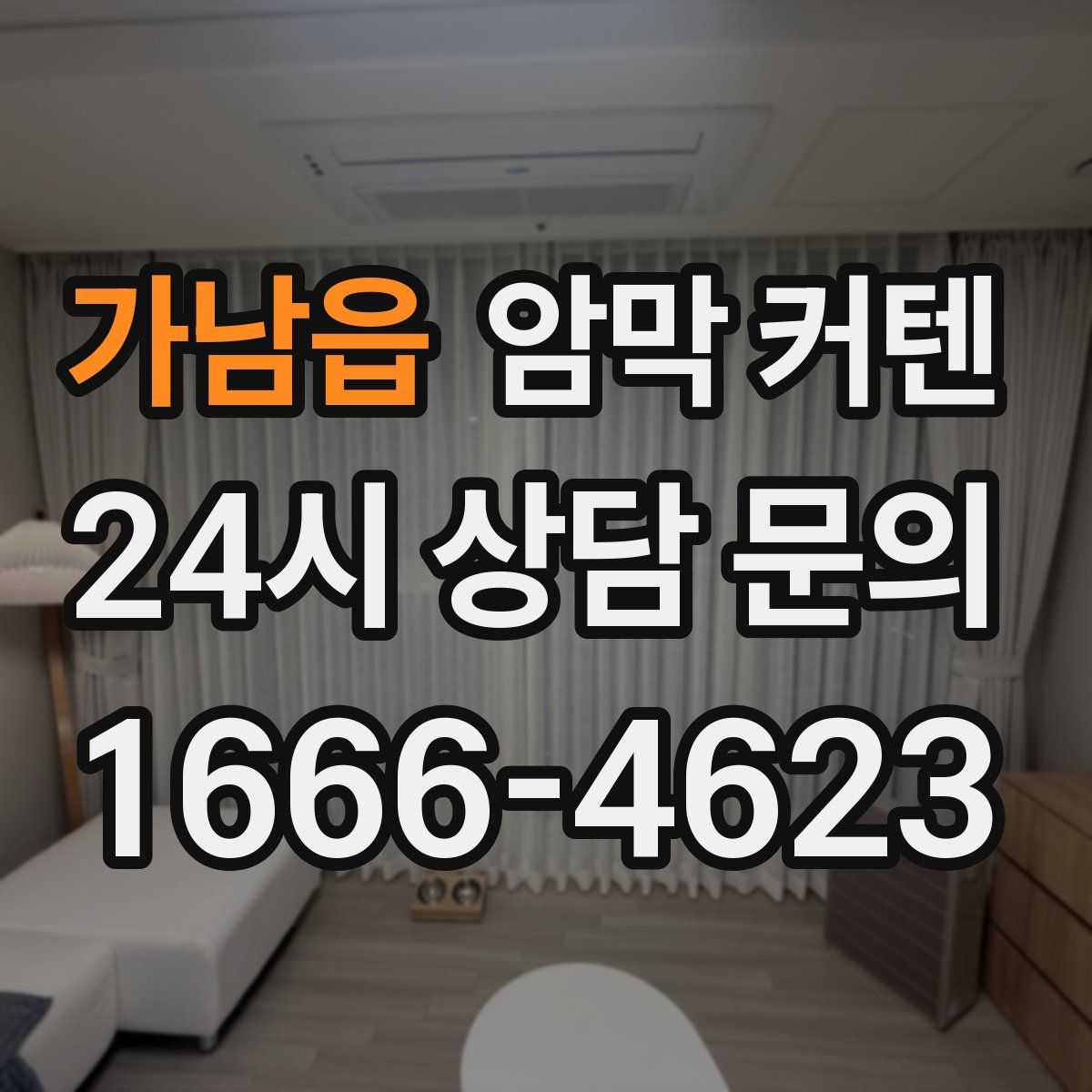 가남읍 암막 커텐