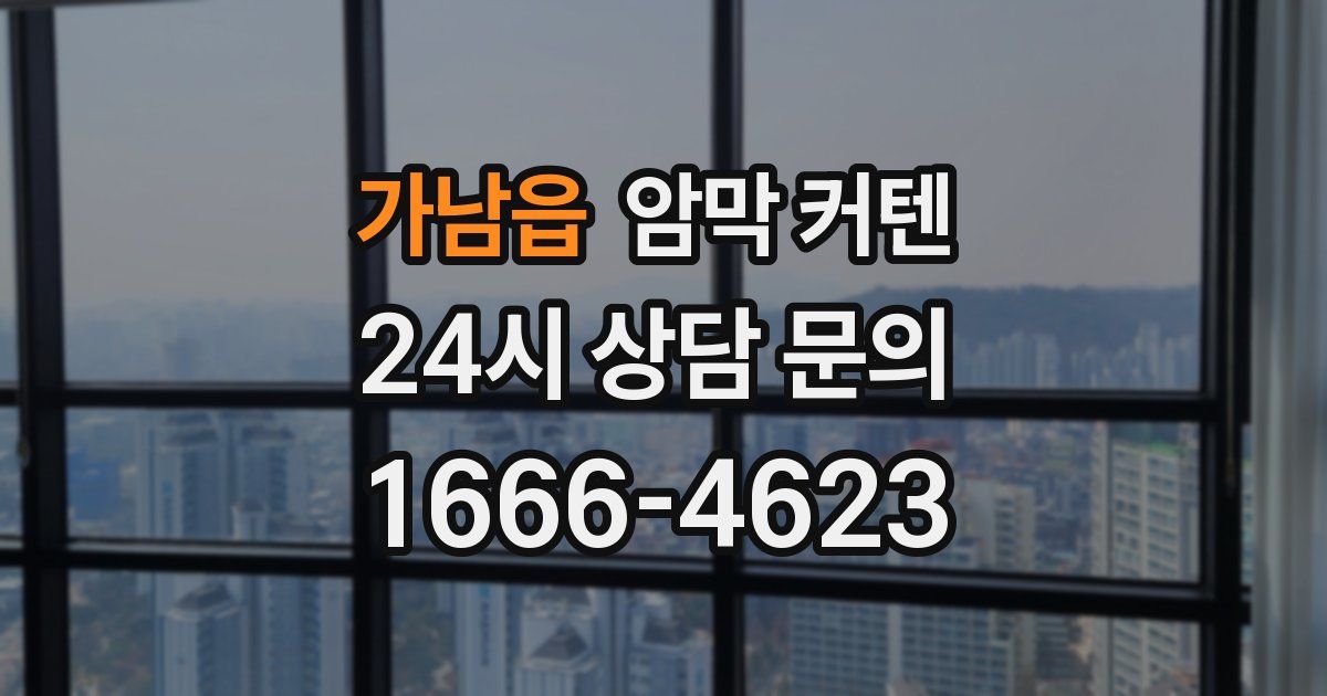 가남읍 암막 커텐