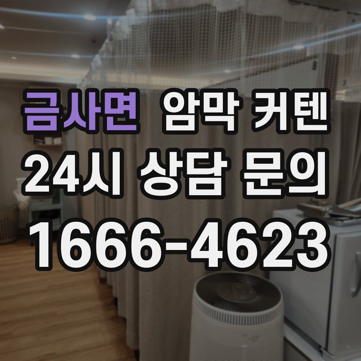 금사면 암막 커텐