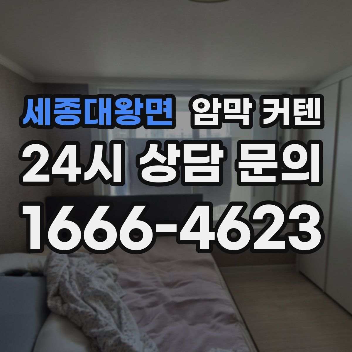세종대왕면 암막 커텐