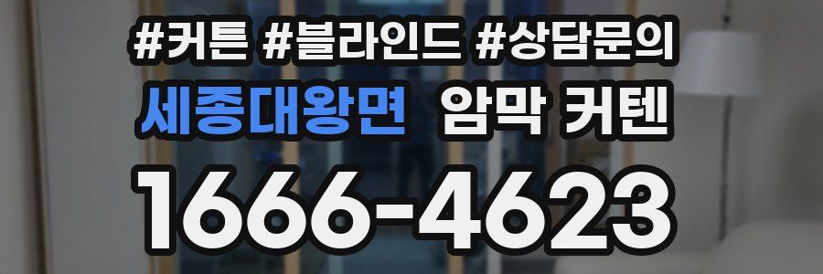 세종대왕면 암막 커텐