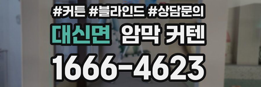 대신면 암막 커텐