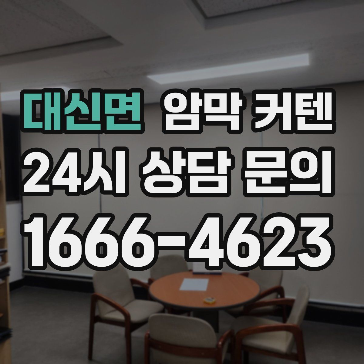 대신면 암막 커텐