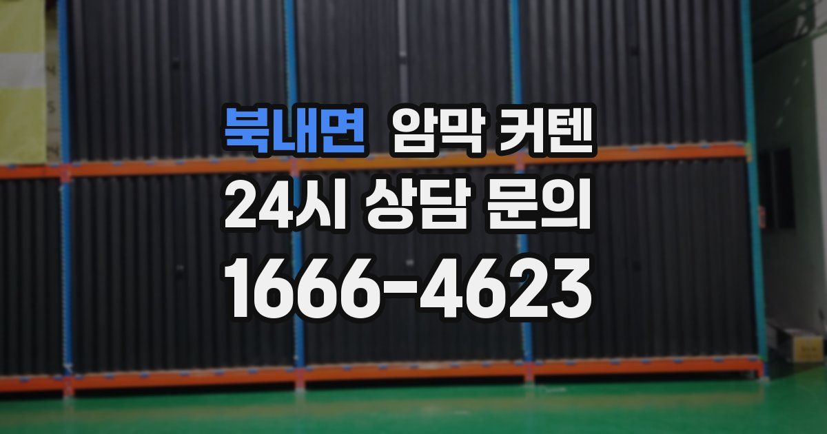 북내면 암막 커텐