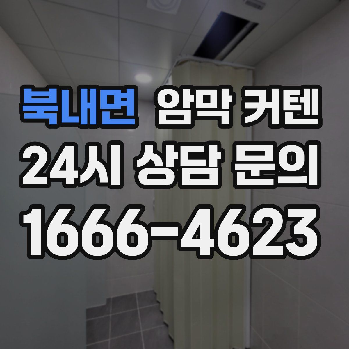 북내면 암막 커텐