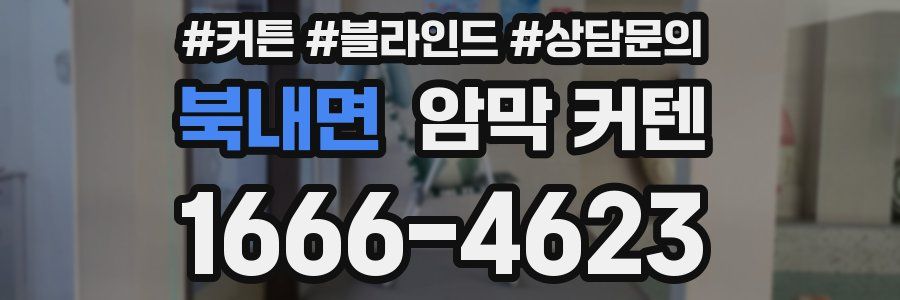 북내면 암막 커텐