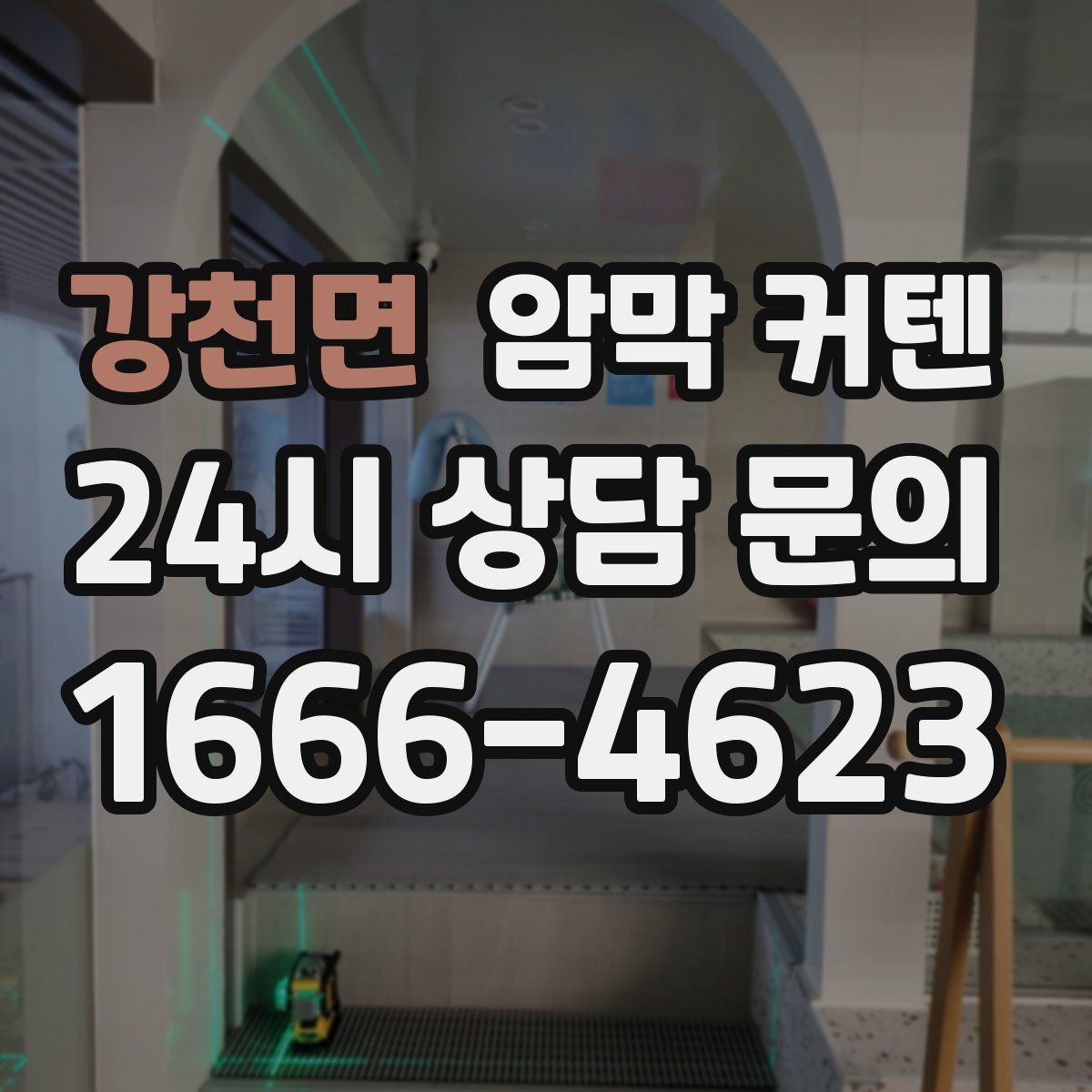 강천면 암막 커텐