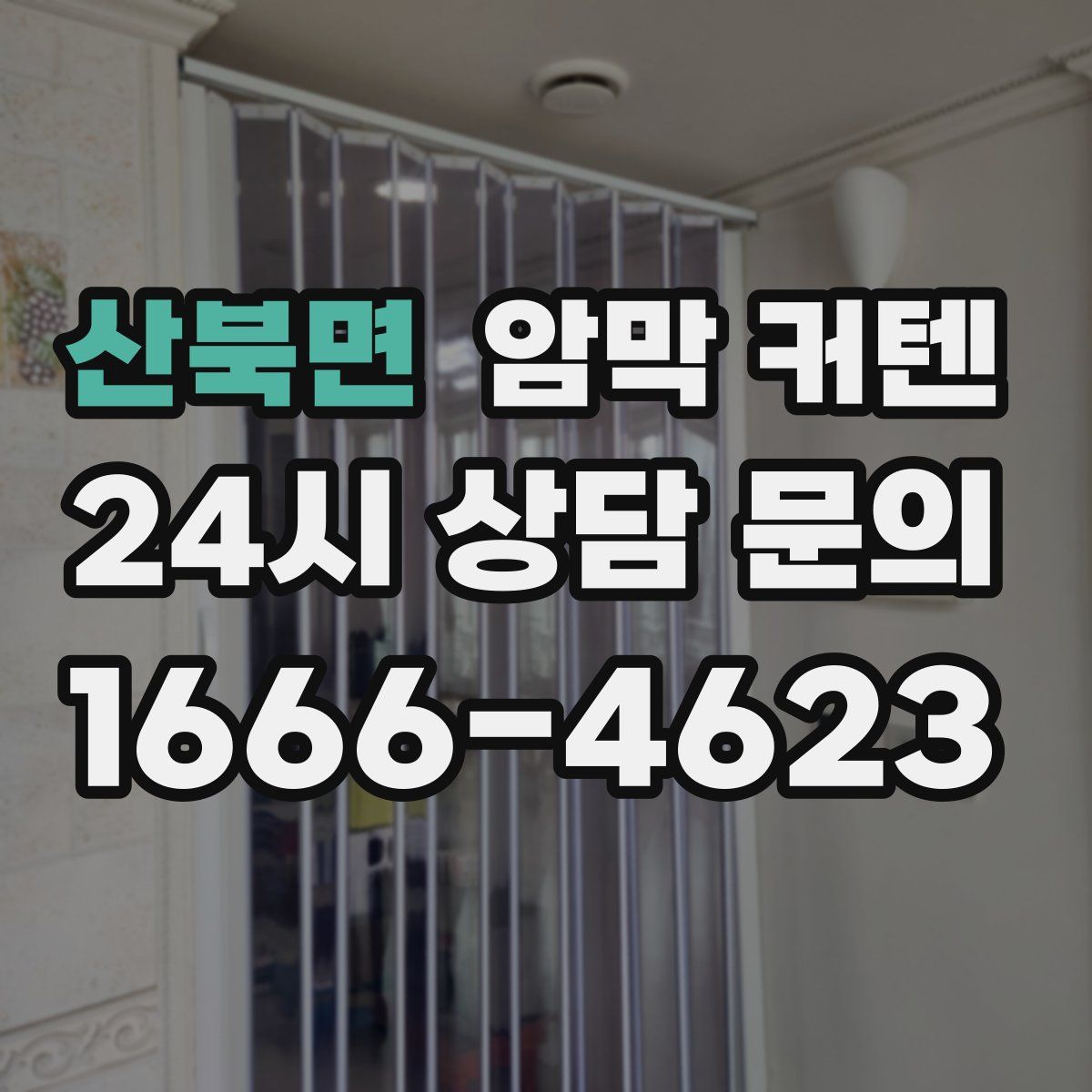 산북면 암막 커텐