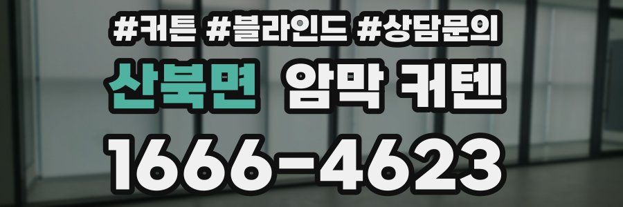 산북면 암막 커텐