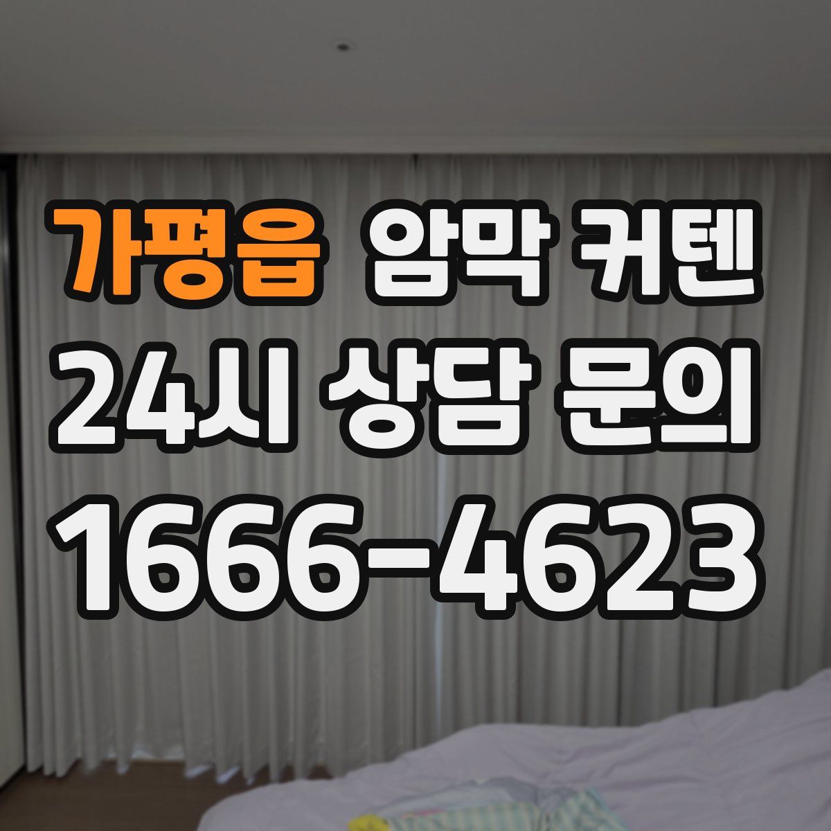 가평읍 암막 커텐
