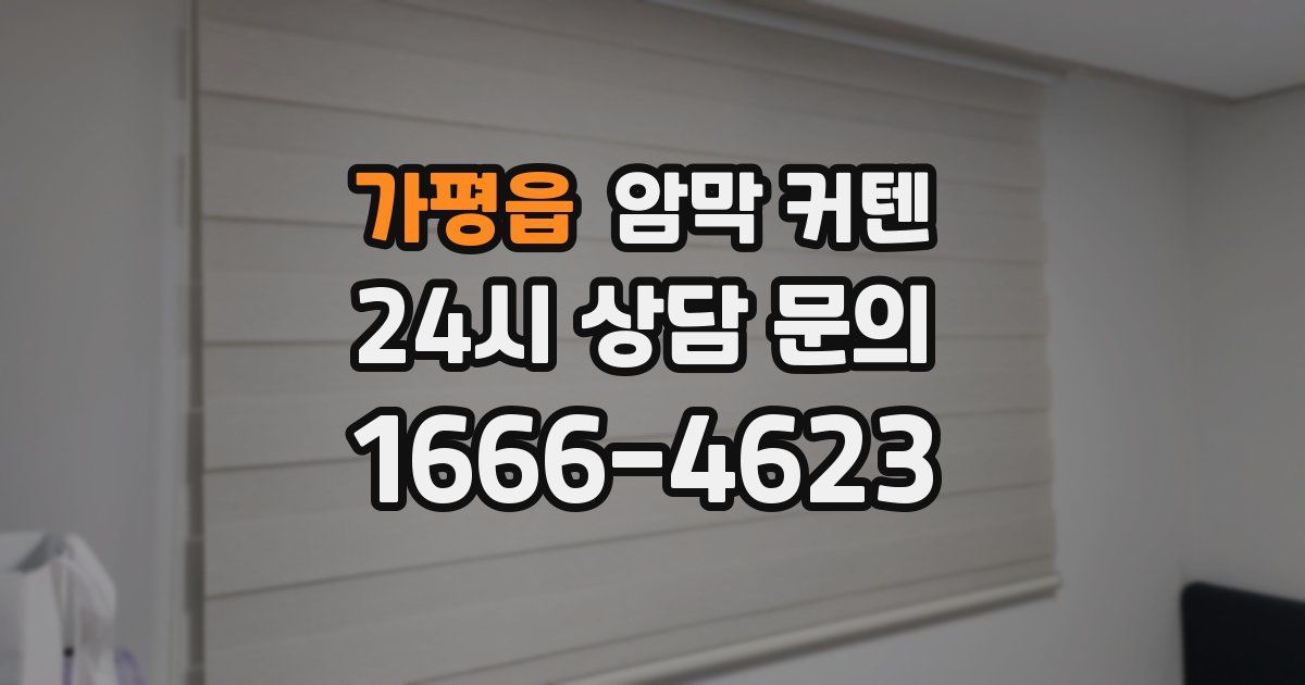 가평읍 암막 커텐