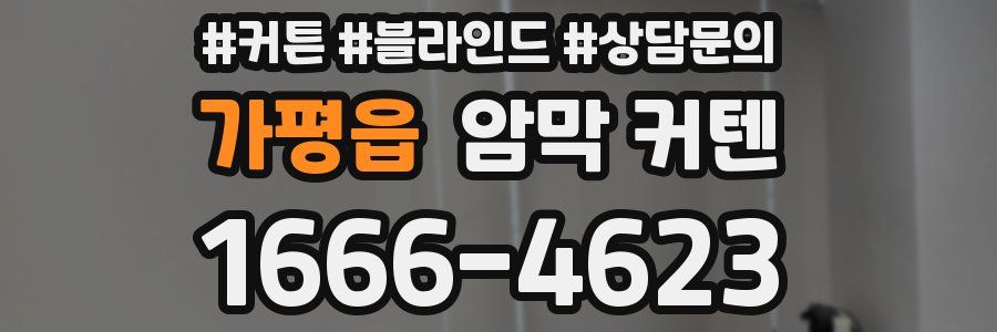 가평읍 암막 커텐